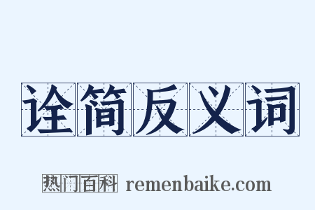 诠简反义词是什么意思的图片